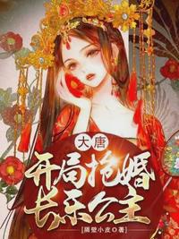 大唐：开局抢婚长乐公主