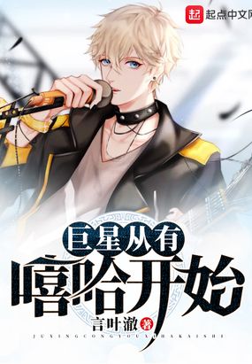 巨星从有嘻哈开始