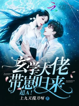 玄学大佬带崽归来,超A！