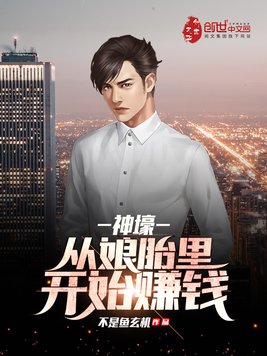 疯了吧,你在娘胎就开始变强？