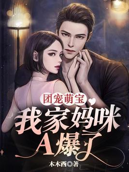 团宠萌宝：我家妈咪A爆了