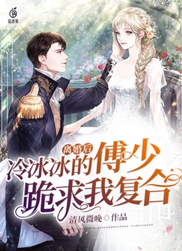 离婚后,冷冰冰的傅少跪求我复合