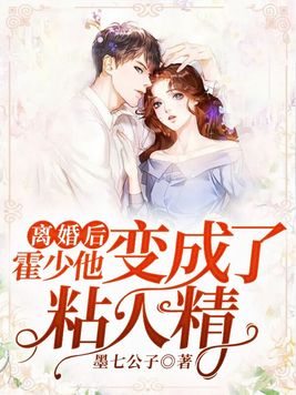 离婚后,霍少他变成了粘人精