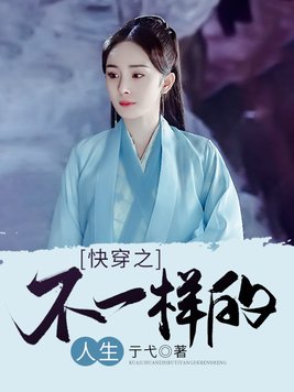 快穿之不一样的人生