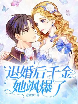 退婚后千金她飒爆了