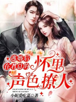 逃婚后,在君总的怀里声色撩人