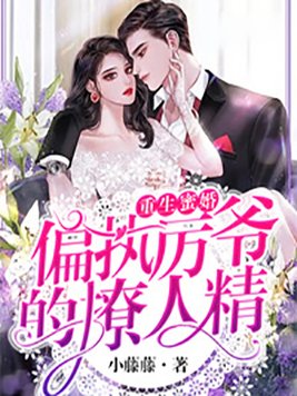 重生蜜婚：偏执厉爷的撩人精
