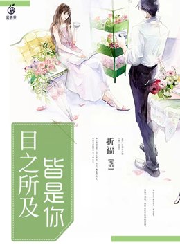 目之所及皆是你