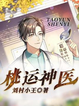 桃运神医