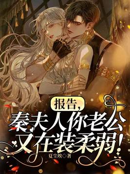 报告,秦夫人你老公又在装柔弱！