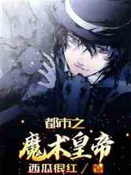 都市之魔术皇帝