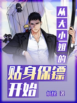 从大小姐的贴身保镖开始