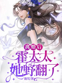 离婚后,霍太太她野翻了