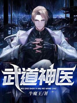 武道神医