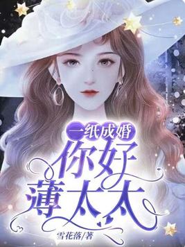 一纸成婚：你好,薄太太
