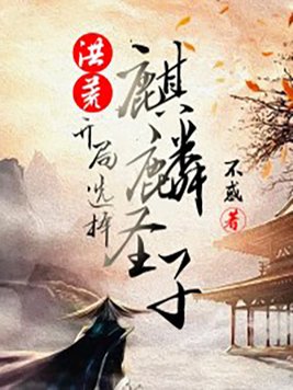 洪荒：开局选择麒麟圣子