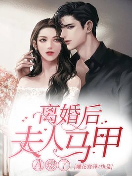 离婚后,夫人马甲A爆了