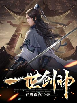 一世剑神