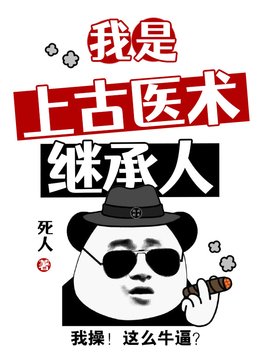 我是上古医术继承人