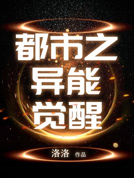 都市之异能觉醒