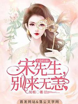 千金归来：宋先生,别来无恙