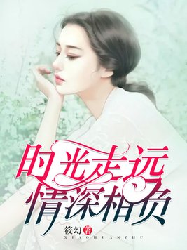 时光走远,情深相负