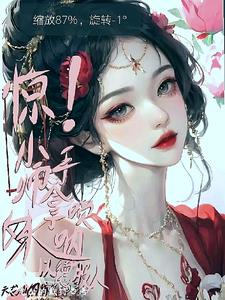 惊！小师妹手拿唢呐以德服人