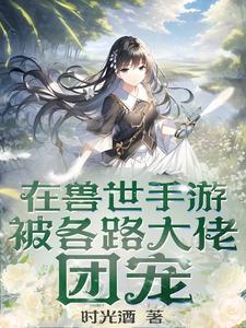 在兽世手游被各路大佬团宠