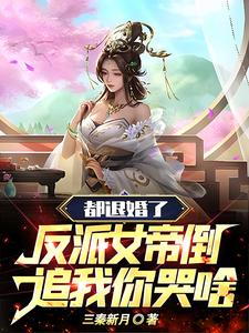 都退婚了，反派女帝倒追我你哭啥