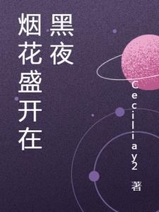 烟花盛开在黑夜