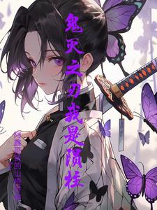 鬼灭之刃我是陨柱