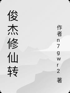 俊杰修仙转