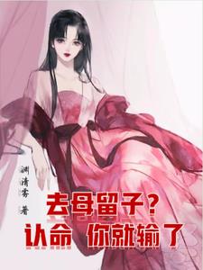 去母留子？认命你就输了