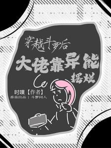 穿越斗罗后，大佬靠异能摆烂