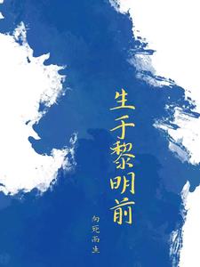 生于黎明前