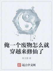 俺一个废物怎么就穿越来修仙了