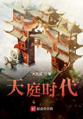 天庭时代
