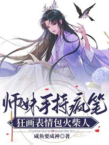 师妹手持疯笔，狂画表情包火柴人