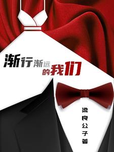 渐行渐远的我们