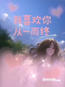 我喜欢你，从一而终