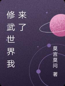 修武世界我来了