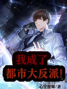 我成了都市大反派