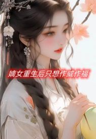嫡女重生后只想作威作福
