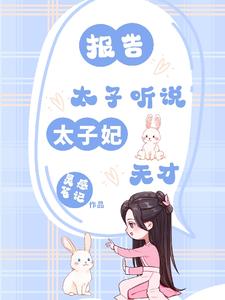 报告太子听说太子妃无才