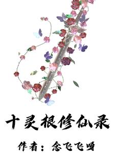 十灵根修仙录