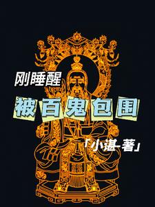 刚睡醒，被百鬼包围