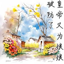 皇帝又为娘娘破防了