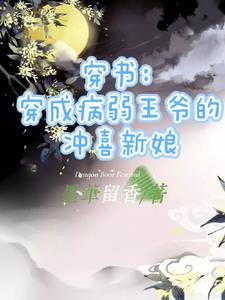 穿书：穿成病弱王爷的冲喜新娘