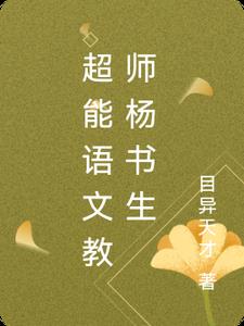 超能语文教师杨书生