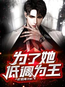 为了她，低调为王